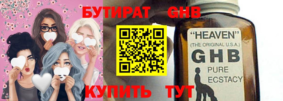 БУТИРАТ жидкий экстази  БУТИРАТ  Гай  Вход с VPN 